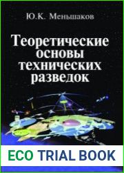 Теоретические основы технических разведок