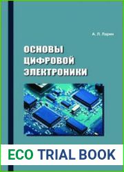 Основы цифровой электроники