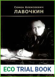 Семен Алексеевич Лавочкин - выдающийся создатель авиационной и ракетной техники