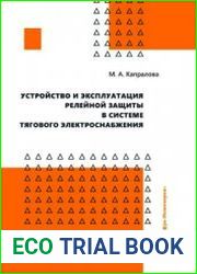 Устройство и эксплуатация релейной защиты в системе тягового электроснабжения