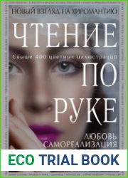 Чтение по руке Новый взгляд на хиромантию. Иллюстрированная энциклопедия