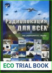 Радиолокация для всех
