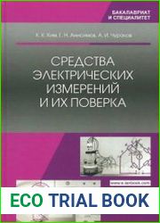 Средства электрических измерений и их поверка