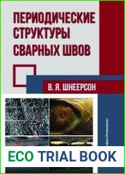 Периодические структуры сварных швов
