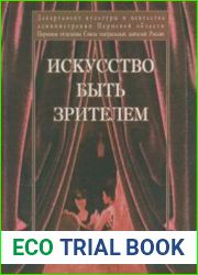 Искусство быть зрителем