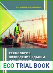 Технология возведения зданий и сооружений