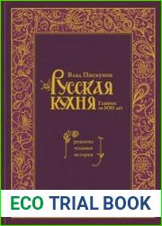 Русская кухня. Главное за 500 лет. Рецепты, техники, история
