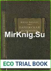 Парижская коммуна