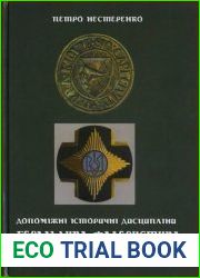 Допоміжні історичні дисципліни геральдика, фалеристика