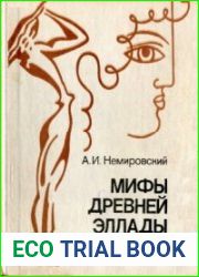 Мифы древней Эллады
