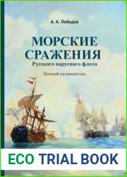 Морские сражения русского парусного флота. Полный путеводитель