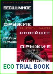 Серия "Новейшее оружие спецназа" в 2-х книгах