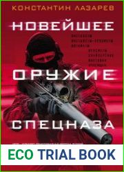 Новейшее оружие спецназа. Иллюстрированная энциклопедия