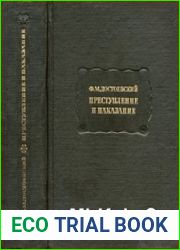 Преступление и наказание