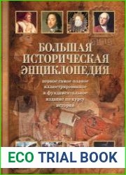 Большая историческая энциклопедия