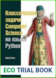 Классические задачи Computer Science на языке Python