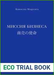 Миссия бизнеса
