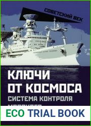 Ключи от космоса. Система контроля морского базирования