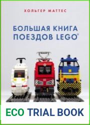 Большая книга поездов LEGO. Руководство по созданию реалистичных моделей