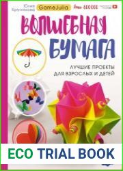 Волшебная бумага. Лучшие проекты для взрослых и детей