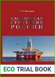 Каспийская стратегия России