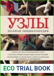 Узлы полная энциклопедия более 200 способов вязания узлов
