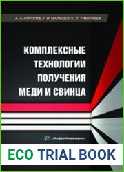 Комплексные технологии получения меди и свинца