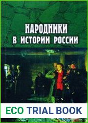 Народники в истории России. Выпуск 1