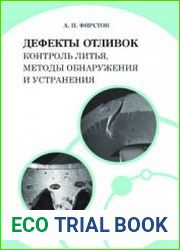 Дефекты отливок контроль литья, методы обнаружения и устранения
