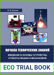 Начала технических знаний введение в основы устройства и работы машин и механизмов