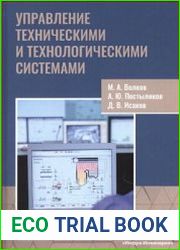 Управление техническими и технологическими системами