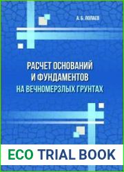 Расчет оснований и фундаментов на вечномерзлых грунтах