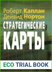 Стратегические карты. Трансформация нематериальных активов в материальные результаты