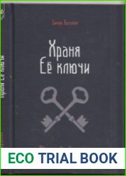 Храня Ее ключи. Введение в современное Гекатианское Колдовство