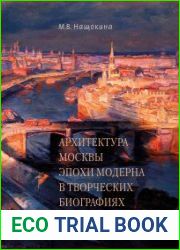 Архитектура Москвы эпохи модерна в творческих биографиях зодчих