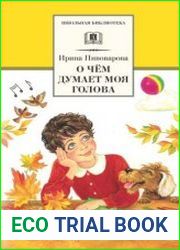 О чём думает моя голова. Рассказы и повести