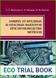 Защита от вредных и опасных факторов при производстве метизов