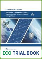 Введение в механику полета и управление космическими аппаратами