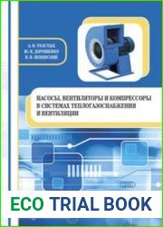 Насосы, вентиляторы и компрессоры в системах теплогазоснабжения и вентиляции