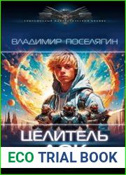 Целитель. Док