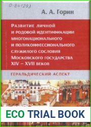 Развитие личной и родовой идентификации многонационального и поликонфессионального служилого сословия Московского государства XIV - XVII веков геральдический аспект