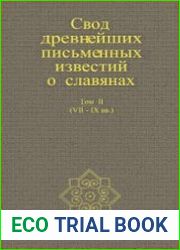 Свод древнейших письменных известий о славянах. Том 2 (VII-IX вв.)