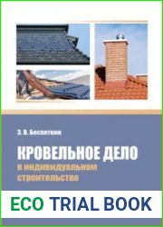Кровельное дело в индивидуальном строительстве