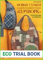 Новые сумки и аксессуары в стиле пэчворк