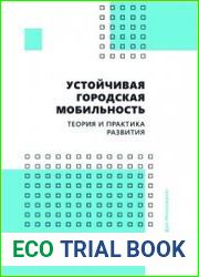 Устойчивая городская мобильность теория и практика развития