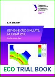 Изучение Creo Simulate. Базовый курс