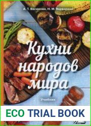 Кухни народов мира. Учебник