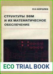 Структуры ЭВМ и их математическое обеспечение