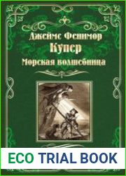 Морская волшебница