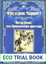Питер Симпл, или Приключения простака